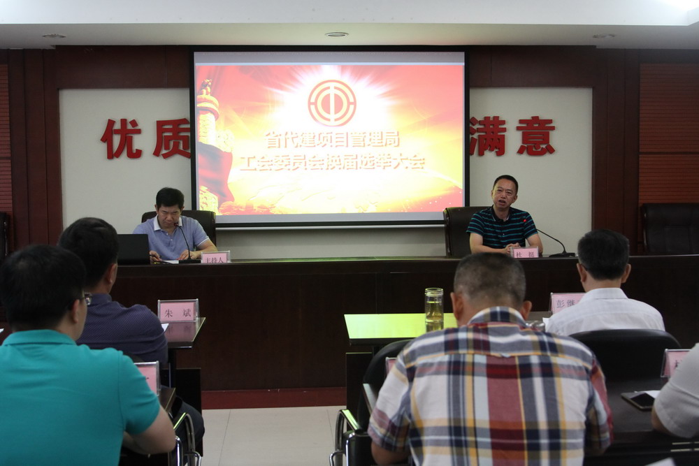 20180709召开工会委员会换届选举大会