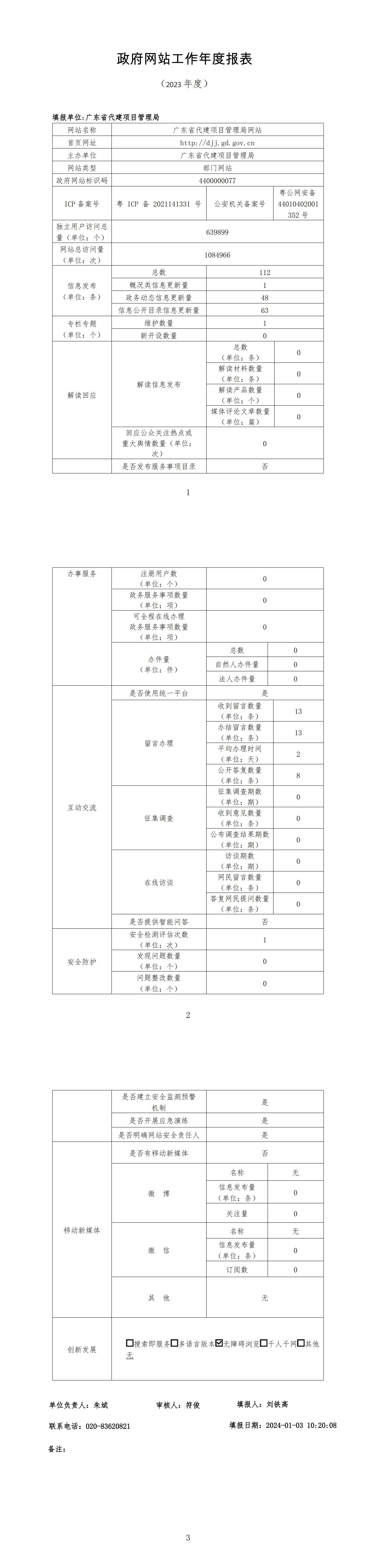 广东省代建项目管理局政府网站工作年度报表（2023年度））_00.jpg