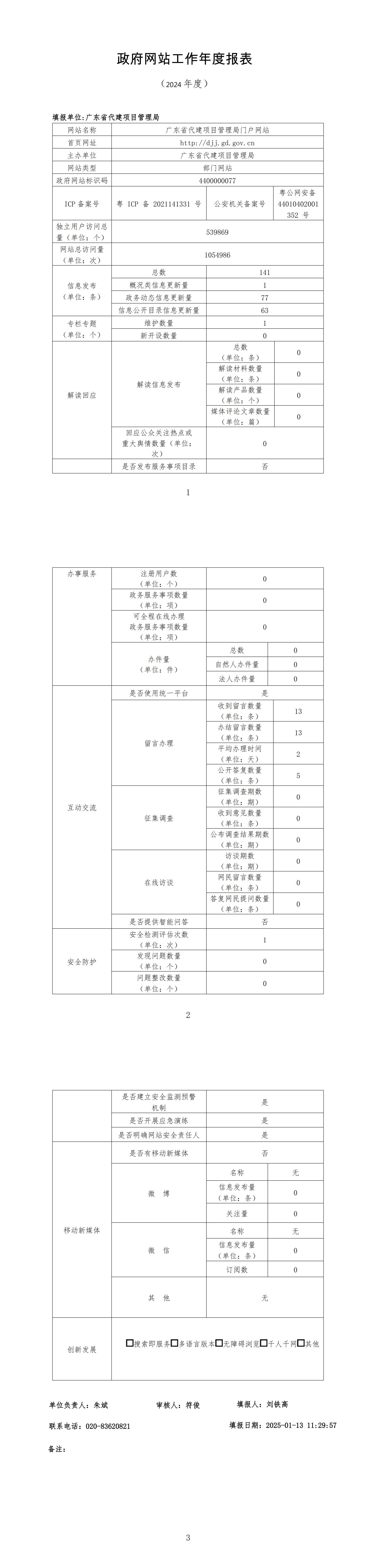 2024年度政府网站工作年度报表_00.jpg